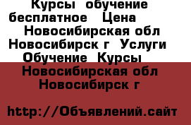 Курсы, обучение, бесплатное › Цена ­ 3 999 - Новосибирская обл., Новосибирск г. Услуги » Обучение. Курсы   . Новосибирская обл.,Новосибирск г.